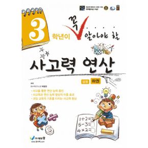 3학년이 꼭 알아야 할 사고력 연산 (하) (2020년)