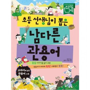 초등 선생님이 뽑은 남다른 관용어 : 술술 이야기를 읽다 보면 관용어가 머리에 쏙쏙! 어휘력이 쑥쑥!교과서에 실린 관용어 수