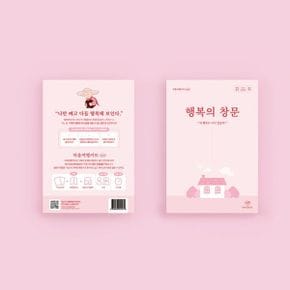 마인드웨이 마음여행키트 mini 행복의 창문