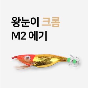 쭈꾸미 갑오징어 문어 M2 왕눈이 크롬 에기