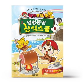 타키 포오 얼렁뚱땅 상식스쿨 8