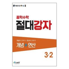 중학수학 절대강자 개념연산 3 2  2023년   에듀왕 _P341140417