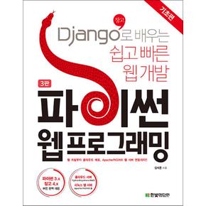 파이썬 웹 프로그래밍 기초편 - Django(장고)로 배우는 쉽고 빠른 웹 개발