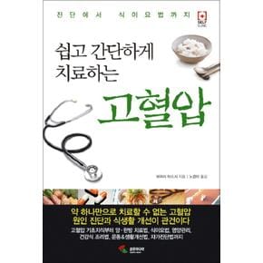 쉽고 간단하게 치료하는 고혈압