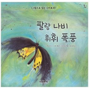 팔랑 나비 휘휘 폭풍 :그림으로 읽는 나비효과