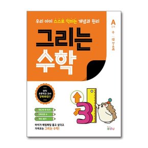 그리는 수학 A단계   수  FIKAEDU _P354407038