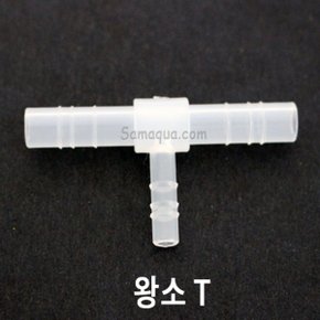 왕소 T 호스 연결 (브로와용 8mm 왕소티)