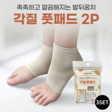 발뒤꿈치 뽀송촉촉 각질 풋패드 2P 3세트