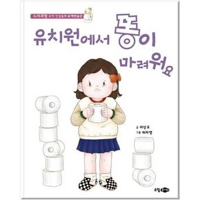 유치원에서 똥이 마려워요  - 양장본 Hardcover