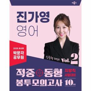 2025 박문각 공무원 진가영 영어 적중동형 봉투모의고사 Vol.2 _P391808918