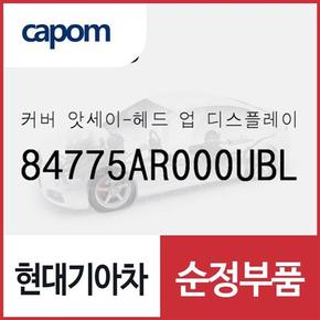 커버-헤드 업 디스플레이 (84775AR000UBL) 제네시스 GV70