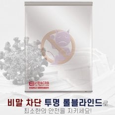 비말차단 투명 롤스크린 블라인드[90x180cm]/가림막/관공서/편의점