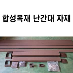 합성목재 난간대 자재 방부목 베란다인테리어 야외데크 옥상인테리어 데크재 난간대 휀스