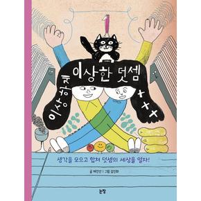 이상하게 이상한 덧셈(그림책은 내 친구67)
