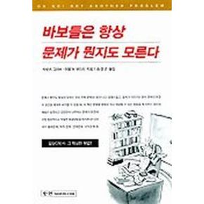 바보들은 항상 문제가 뭔지도 모른다