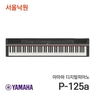 야마하 디지털피아노 P-125a/서울낙원 / 당일발송 야마하공식대리점