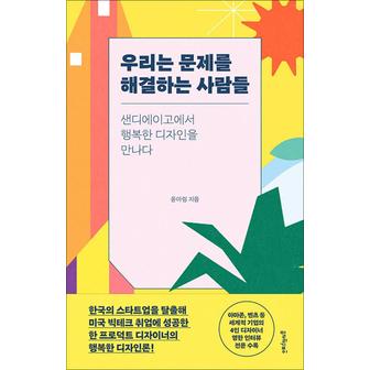 제이북스 우리는 문제를 해결하는 사람들 - 샌디에이고에서 행복한 디자인을 만나다