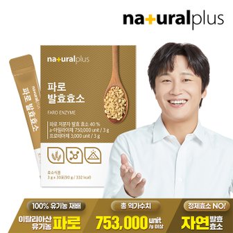 내츄럴플러스 파로 발효효소 30포 1박스 / 곡물효소 정제효소 NO 고역가수치 753,000unit/g