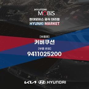 커버쿠션 (9411025200) 현대모비스부품몰