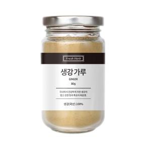[신선약초] 생강분말 가루 80g 천연조미료 선식 이유식 선물세트 (S10455747)