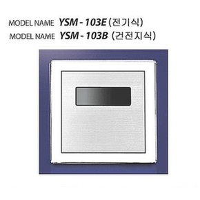 소변기센서 YSM-103B (매립형/건전지식)