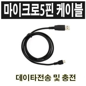 마이크로5핀 -80Cm- 케이블 USB 스마트폰