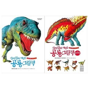 [라이카미]진짜 진짜 재밌는 공룡+공룡 완전판 세트 전2권