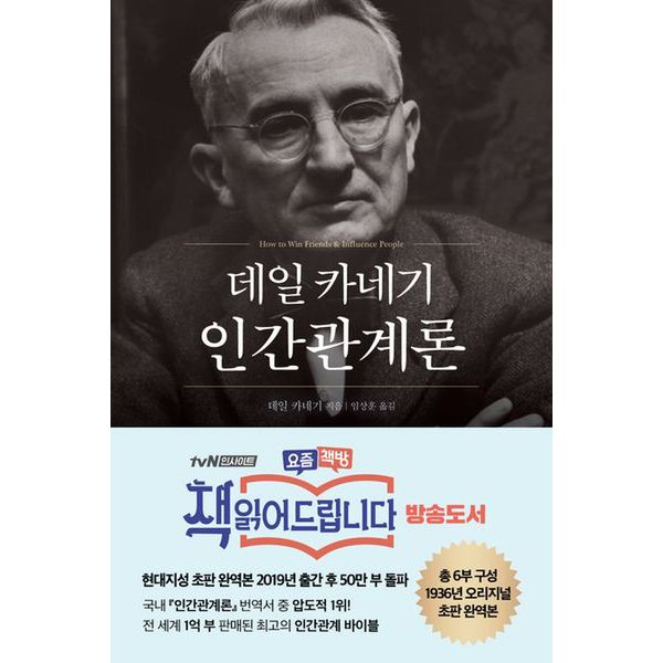 데일 카네기 인간관계론(50만부 돌파 초판 무삭제 완역본)