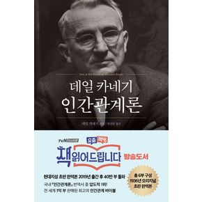 데일 카네기 인간관계론(50만부 돌파 초판 무삭제 완역본)