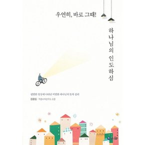 우연히, 바로 그때! 하나님의 인도하심 : 평범한 일상에 나타난 비범한 하나님의 뜻과 섭리