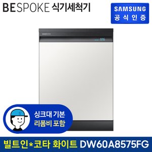 삼성 BESPOKE 식기세척기 12인용 DW60A8575TES (빌트인방식) (색상:코타 화이트)