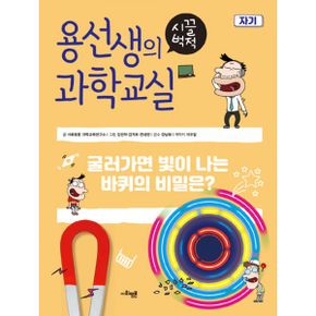 용선생의 시끌벅적 과학교실 18 : 자기 : 굴러가면 빛이 나는 바퀴의 비밀은?