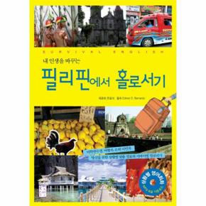 필리핀에서 홀로서기 (내 인생을 바꾸는) CD1 포함