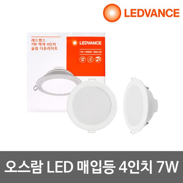 오스람 4인치 LED매입등 7W LED다운라이트 매입등 - SSG.COM