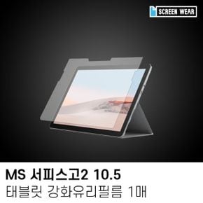 강화유리 액정보호필름 1매MS 서피스고2 10.5