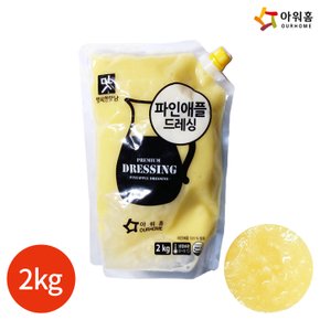 (1009250) 행복한맛남 파인애플 드레싱 2kg