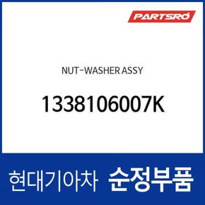 너트-와셔 (1개) (1338106007K) 아반떼, 아반떼 하이브리드, 아반떼N, 베뉴