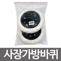 시장가방 바퀴2P(일반형) 캐리어 시장 핸드카바퀴