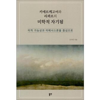 제이북스 키에르케고어와 리쾨르의 미학적 자기됨