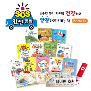 아람키즈 SOS안전동화 전12권 세이펜호환별매