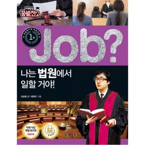 Job? 나는 법원에서 일할 거야! (미래탐험 꿈발전소)