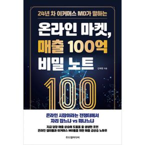 온라인 마켓, 매출 100억 비밀 노트 : 24년 차 이커머스 MD가 말하는