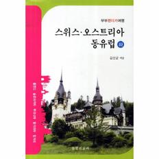 스위스오스트리아동유럽(하)폴란드슬로바키아루마니아불가리아헝가리(부부렌터카여행)