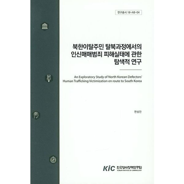 북한이탈주민 탈북과정에서의 인신매매범죄 피해실태에 관한 탐색적 연구