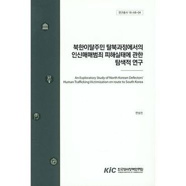 교보문고 북한이탈주민 탈북과정에서의 인신매매범죄 피해실태에 관한 탐색적 연구