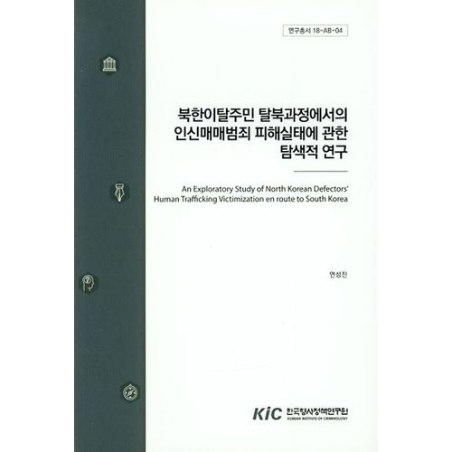 북한이탈주민 탈북과정에서의 인신매매범죄 피해실태에 관한 탐색적 연구