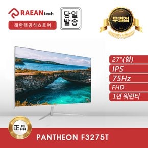 -공식- 래안텍 PANTHEON F3275T IPS FHD 75Hz 무결점 모니터