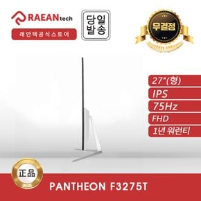 -공식- 래안텍 PANTHEON F3275T IPS FHD 75Hz 무결점 모니터