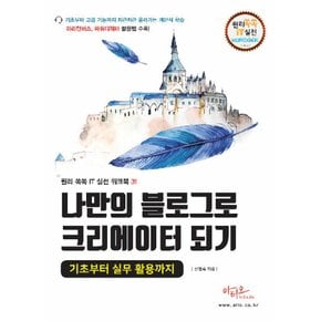 아티오 나만의 블로그로 크리에이터되기 기초부터 실무 활용까지