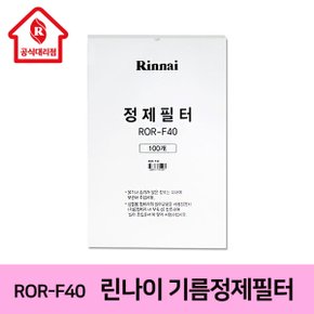 정품 기름정제기필터 ROR-F40  ROR-402E공식대리점